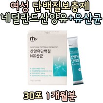 80대 네덜란드 산양유 앤 유산균 프로틴단백질 스틱 프락토올리고당 가세리유산균 가성비프로틴 프로테인 20대 30대 여자 남자 섭취 추천 선물 홈쇼핑 보충제
