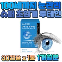 헤마토코쿠스 추출물 저온 초임계 아스타잔틴 루테인 50대 60대 부모님 장인어른 눈 영양제 식약처 고시 최대함량 결명자 빌베리 블랙커런트 아사이베리 추출물 건강보조식품 어린이