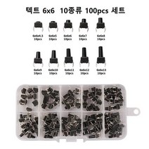 텍트 스위치 6 x 6mm 10종류 100pcs 세트 기판용, 1개