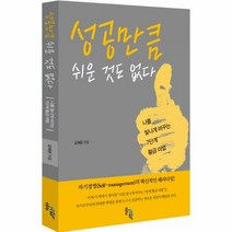 성공만큼 쉬운 것도 없다 - 김재광, 단품, 단품