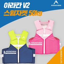 아라칸V2 부력보조복 50kg 어린이 구명조끼 유아동 수영자켓 스윔 물놀이용품 아기, 핑크