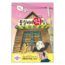 [북데이] 비룡소 (둥실이네 떡집 / 비룡소)