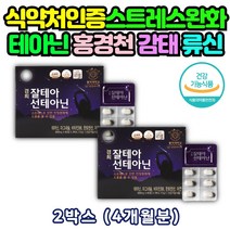 스트레스 케어 완화제 L 테아닌 긴장 완화제 2통 홍경천 추출물 엘 앨 얼 테 태 아닌 야닌 아린 아니 환 정 알 약 타입 스트래스 먹는 삼키는 류신 미강 침향 산삼 배양근 추출 분말