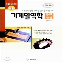 일진사 새책-스테이책터 [기계열역학 문제해설] -기계기사시리즈 2 개정2판-일진사-장기석 지음-기계설계-20060110 출간-, 기계열역학 문제해설