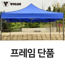 캐노피 드림 천막 골조만 천막프레임 뼈대 천막골조 캠핑 야외 행사용, DZ프레임 3X4.5