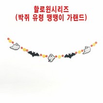 [KT알파쇼핑]할로윈용품 박쥐 고스트 도트가랜드
