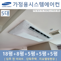 삼성시스템에어컨 5대 아파트 주택용 천장형, 주거형 천장형시스템 [아파트, 단독주택, 리모델링현장]