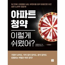 웅진북센 아파트 청약 이렇게 쉬웠어, One color | One Size, 9791187799177