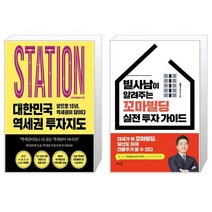 대한민국 역세권 투자지도 + 빌사남이 알려주는 꼬마빌딩 실전 투자 가이드 (마스크제공)