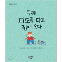 뚜레 파도를 타고 집에 오다, 느림보