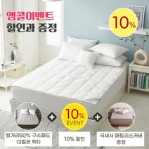 [폭스베딩] [10%행사와 선물] 헝가리산50% 구스패드+극세사매트리스커버 - S/Q/K