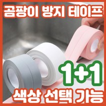 1+1 곰팡이와 물때 오염에서 자유로워지는 초간단 다용도 실리콘 테이프, 흰색, 흰색, 2개