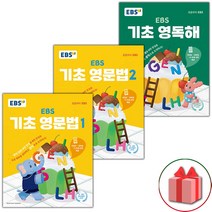 사은품+2023년 EBS 기초 영문법 1~2 + 기초 영독해 세트 - 전3권