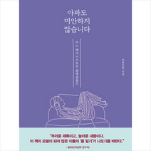 아파도 미안하지 않습니다, 동녘, 조한진희(반다)