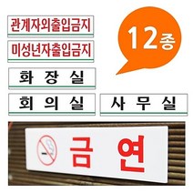 아크릴사인 표지판 12종 180x45 소형 - 안내판 표지판 금지판 관계자외출입금지 화장실 미성년자출입금지 사무실 머리조심 금연표시 팻말, 회의실 0889