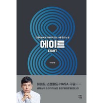 에이트:인공지능에게 대체되지 않는 나를 만드는 법, 차이정원, 이지성