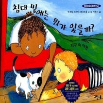 [개똥이네][중고-최상] 침대 밑에는 뭐가 있을까?