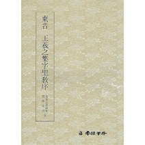서예교재 명필법서 (3) 왕희지 집자성교서 (행서) 운림당