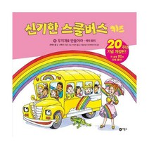 [밀크북] 비룡소 - 신기한 스쿨버스 키즈 15 : 무지개를 만들어라 - 색의 원리