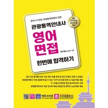 크라운출판사 관광통역안내사 영어면접 한번에 합격하기, 없음