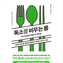 독소를 비우는 몸