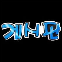 폼아트 스치로폼 글씨판 입체 게시판(환경구성), 단품