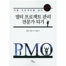멀티프로젝트 관리 전문가되기 개별프로젝트를넘어, 상품명