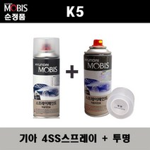 순정품 기아 K5 4SS 실키실버 스프레이 + 투명스프레이 자동차 도색 차량용 카페인트, 4SS스프레이+투명스프레이(모비스)