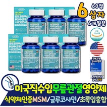 허리통증 골프손가락통증 영양제 글루코사민 MSM 약 x 엠에스엠 고관절 6통 대용량 식약처인증 뼈 건강 무릎 골프 엘보우 팔꿈치 뼈 연골 통증 미국산 직수입 식용유황 식이유황