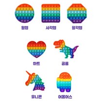 장난감 키덜트 피젯 레인보우 집콕놀이 어몽어스 버블 토이 푸쉬팝, 하트