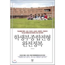 학생부종합전형 완전정복 : 학교생활기록부 교과 비교과 소논문 과제연구 면접까지 퍼스널 브랜딩으로 완성하는 최신 입시전략, 라온북
