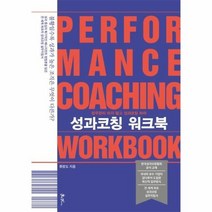 성과코칭 워크북 업무관리 하지 말고 성과코칭 하라, 상품명