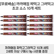 까까매점 짜먹고 그려먹고 10p / 짜먹는 초코 케이크 만들기 재료 쿠키 만들기 초코펜 초코릿펜 초코렛펜