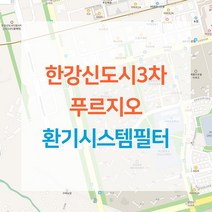 김포 한강신도시3차 푸르지오 아파트 환기시스템 전열교환기 공기순환기 헤파 필터 H13등급