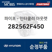 인터쿨러 아웃렛 파이프 (282562F450) 스포티지R 더뉴 스포티지R 투싼ix 뉴 투싼ix