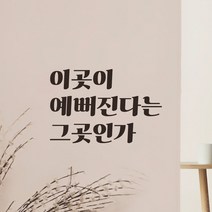 어썸투데이 레트로 레터링 스티커 - 이곳이 예뻐진다는 그곳인가, LG-059, 흰색