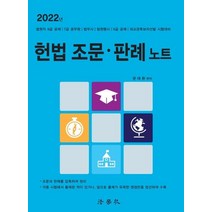2022 헌법 조문·판례 노트, 법학사