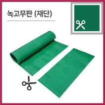 고무판 녹색 재단 3.2T 폭120cm 1M단위 책상 고무판 데스크매트 녹고무