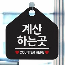 계산하는곳 사무실문패 매장안내판-블랙, 스마트쇼핑천국 문구색상-화이트