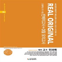 리얼 오리지널 반배치고사+3월 모의고사 3개년 예비고1 전과목 33회 (2021최신 당일발송 사은품), 리얼오리지널반배치+3월모고 예비고1