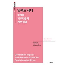 임팩트 세대 : 차세대 기부자들의 기부 혁명, 샤나 골드세커,마이클 무디 저/신봉아 역/노연희 감수, 교유서가
