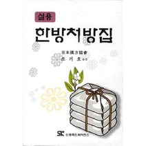 한방처방집(실용), 신흥메드싸이언스, 일본한방협회 저/조기호 역