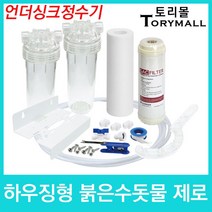 언더싱크 정수기 하우징형 붉은수돗물 제로 DIY세트
