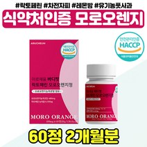 락토페린 모로오렌지 정 식약처인증 50대 아내 와이프 이너뷰티 모로 실 유기농풋사과 40대 중년 여자 주부 모르실 저분자어린콜라겐 사무직 직장인 회사원 추천 moro orange, 식약처인증 모로오렌지 x1통