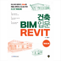 건축 BIM 입문 Revit 가이드북 +미니수첩제공, 양승규, 시대인