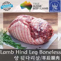 Yes!Global 양뒷다리 양뒷다리살 할랄 양고기 다리살 Lamb Hind Leg Boneless Leg, 1.448kg