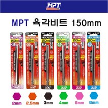 MPT 육각비트 모음 150MM 임팩드라이버비트 2MM/2.5MM/3MM/4MM/5MM/6MM 육각 렌치 비트 임팩용 엠피티[제품옵션선택], HB-6150
