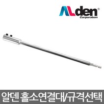 ALDEN/알덴/K-150/K-200/K-250/홀소연결대/아바/홀쏘/전동 충전 임팩트드라이브용/규격선택, ALDEN K-150 홀소연결대