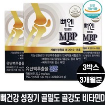 뼈 엔 엠비피 mbp종근당 MSM 3개월 뉴질랜드 유단백추출물 뼈 건강 도움 성장기 중장년 부모님 어르신 갱년기 골밀도 골강도 비타민D 증가 골다공 증 예방 식약처 인증, 뼈엔 엠비피 mbp 3개월분