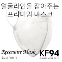 리세나르 대형 흰색 KF94 2D 새부리형 컬러마스크 30매입 개별포장 식약처 인증 더마테스트